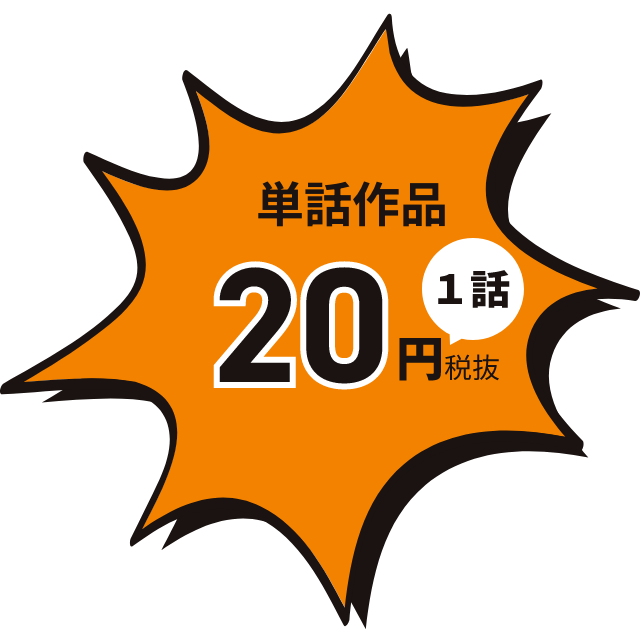 単話作品 1話20円