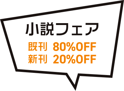 小説フェア 既刊80%OFF 新刊20%OFF