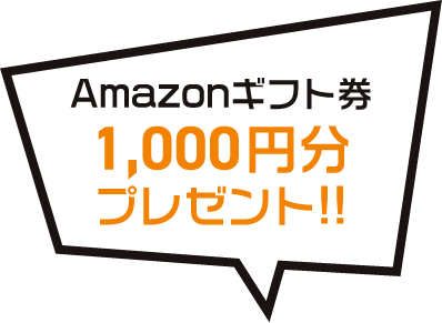 アマゾンギフト券1000円分プレゼント!