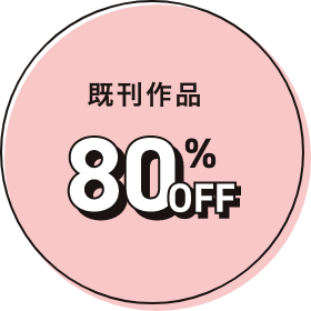 既刊作品80%OFF