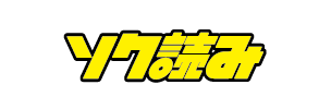 ソク読みのロゴ
