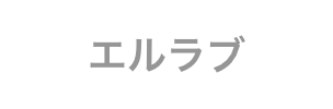 エルラブのロゴ