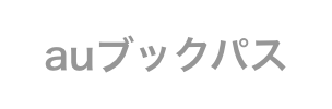 auブックパスのロゴ