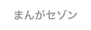 まんがセゾンのロゴ