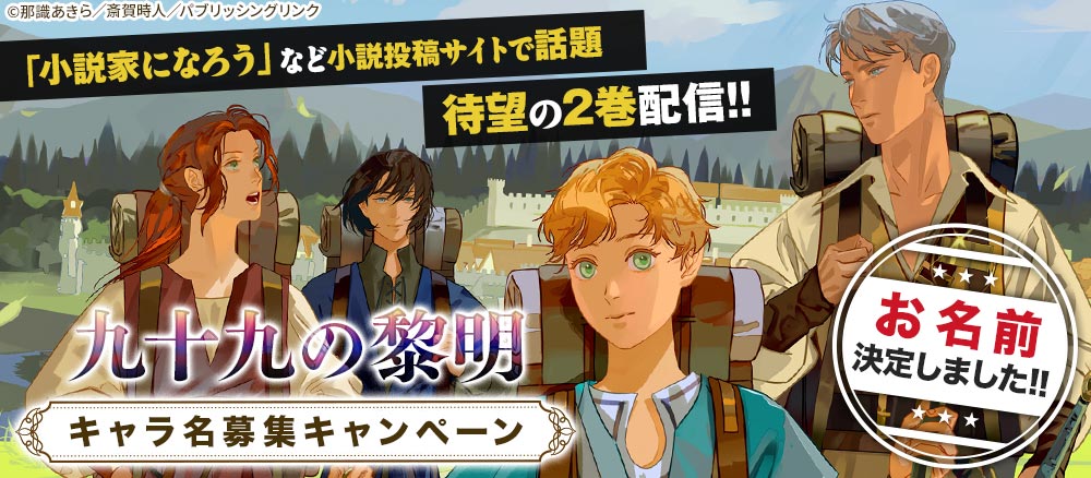 『九十九の黎明』電子書籍配信開始記念　キャラ名募集キャンペーン