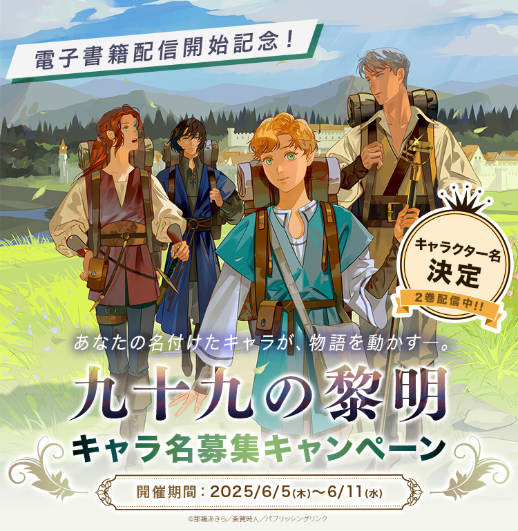 『九十九の黎明』電子書籍配信開始記念　キャラ名募集キャンペーン