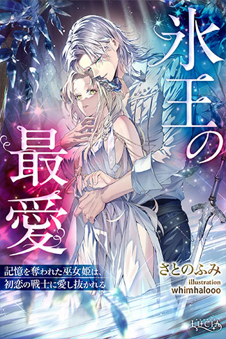 氷王の最愛