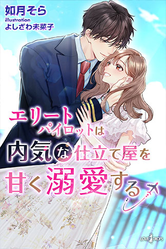 エリートパイロットは内気な仕立て屋を甘く溺愛する