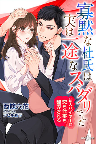 寡黙な杜氏は実は一途なスパダリでした　新人バイヤーは恋も仕事も翻弄される