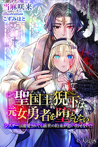 聖国王猊下は元女勇者を堕としたい　シスターは溺愛されても前世の約束が思い出せない!?