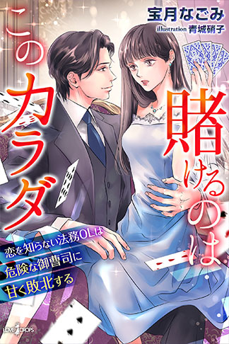 賭けるのはこのカラダ　恋を知らない法務OLは危険な御曹司に甘く敗北する