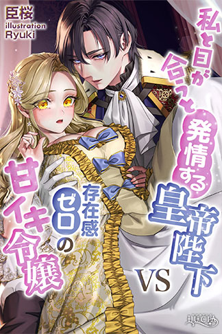 私と目が合うと発情する皇帝陛下VS存在感ゼロの甘イキ令嬢