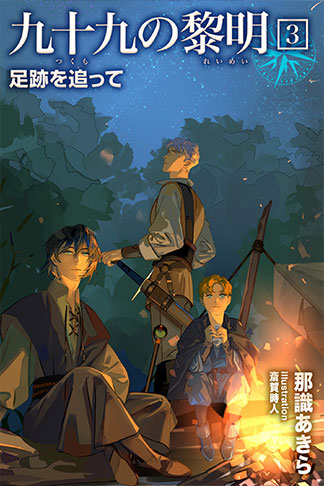 九十九の黎明３　足跡を追って
