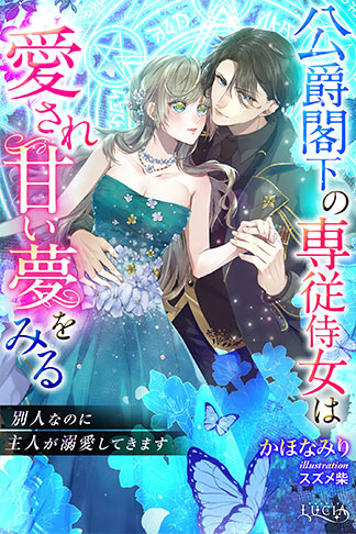 公爵閣下の専従侍女は愛され甘い夢をみる　 別人なのに主人が溺愛してきます