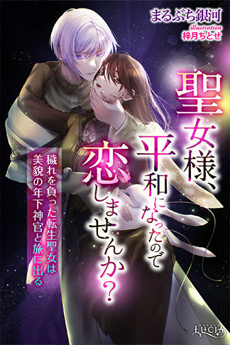 聖女様、平和になったので恋しませんか？　穢れを負った転生聖女は美貌の年下神官と旅に出る