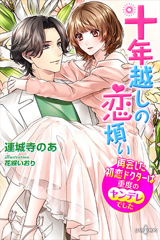 十年越しの恋煩い　再会した初恋ドクターは重度のヤンデレでした