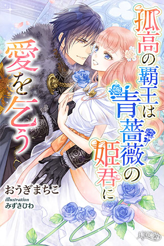 孤高の覇王は青薔薇の姫君に愛を乞う