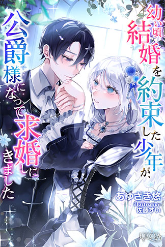 幼い頃結婚を約束した少年が、公爵様になって求婚しにきました