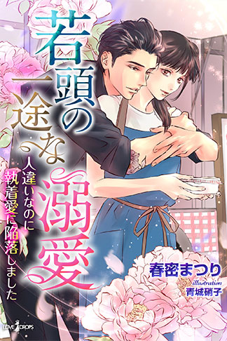 若頭の一途な溺愛　人違いなのに執着愛に陥落しました