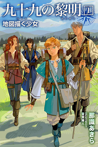 九十九の黎明１　地図描く少女