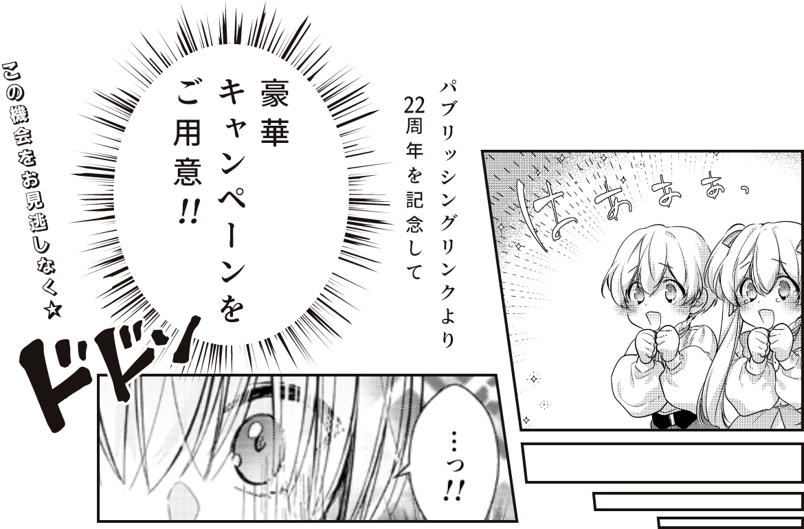 パブリッシングリンクより22周年を記念して豪華キャンペーンをご用意!この機会をお見逃しなく!