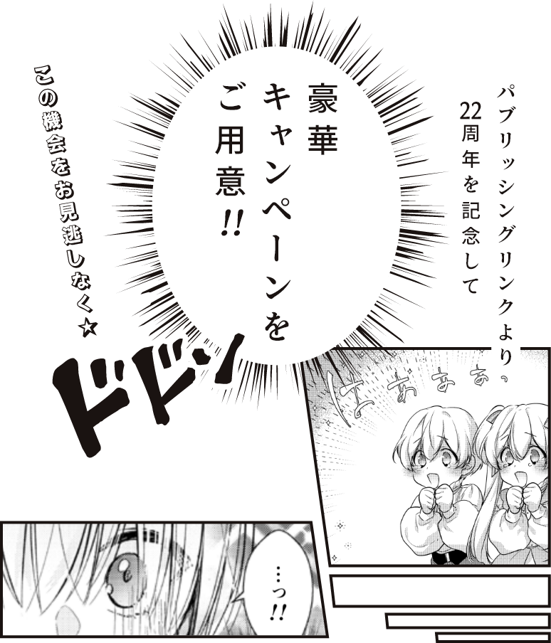 パブリッシングリンクより22周年を記念して豪華キャンペーンをご用意!この機会をお見逃しなく!