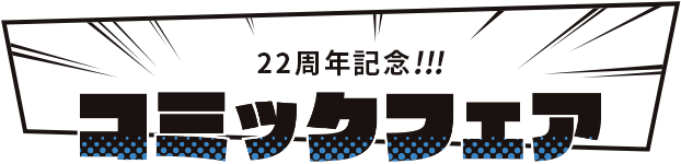 コミックフェア