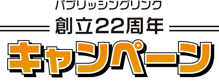 パブリッシングリンク22周年記念キャンペーン