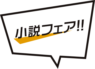 小説フェア