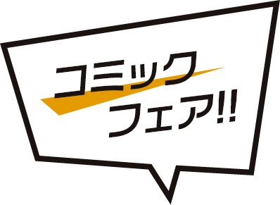 コミックフェア