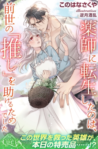 薬師に転生したのは、前世の「推し」を助けるためでした