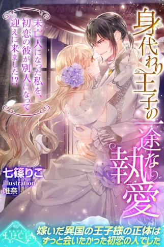 身代わり王子の一途な執愛 未亡人になった私を、初恋の彼が別人になって迎えに来ました