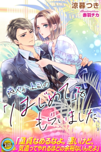 爽やか上司の「はじめて」をもらいました