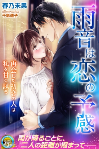雨音は恋の予感 再会した初恋の人は私を甘く誘う