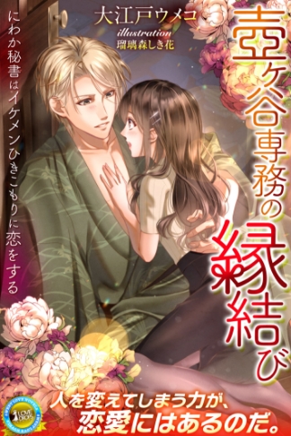 壺ヶ谷専務の縁結び にわか秘書はイケメンひきこもりに恋をする
