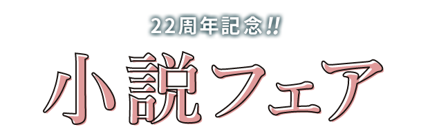 小説フェア