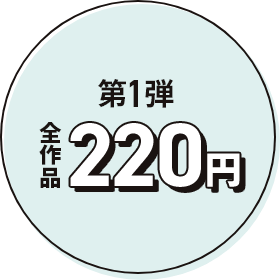第1弾 全作品220円