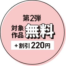 第2弾 対象作品無料＋割引220円