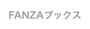 FANZAブックス