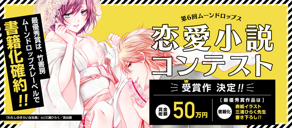 第6回ムーンドロップス恋愛小説コンテスト