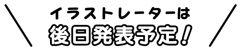 イラストレーターは後日発表予定