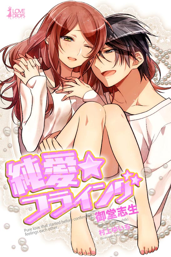 受賞作「純愛☆フライング」