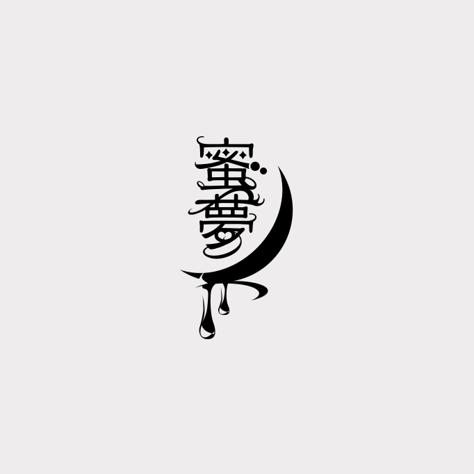 蜜夢文庫 ロゴマーク