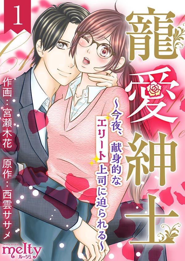 寵愛紳士 ～今夜、献身的なエリート上司に迫られる～