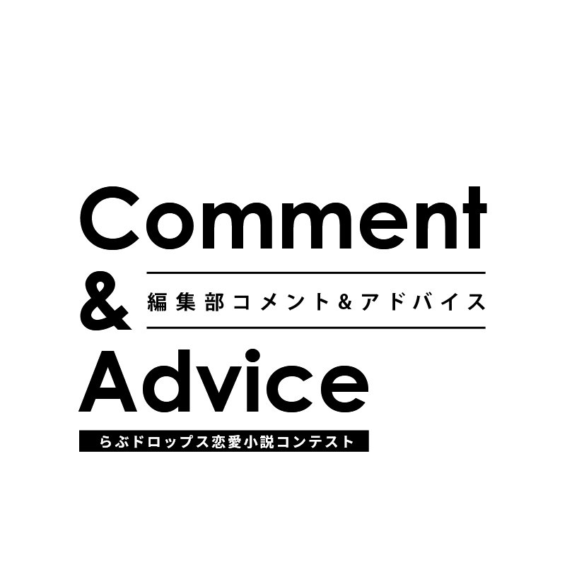 編集部コメント&アドバイス（らぶドロップス恋愛小説コンテスト）